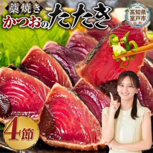 ふるさと納税 室戸市 藁焼きかつおのたたき4節セット 2種の調味料(タレ・塩)付き 訳あり 鰹タタキ...