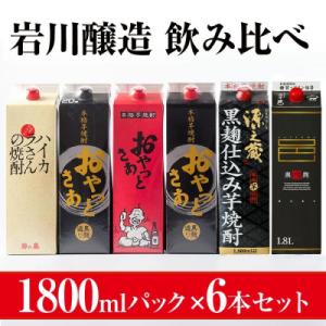 ふるさと納税 曽於市 岩川醸造飲み比べ1.8Lパック6本セット