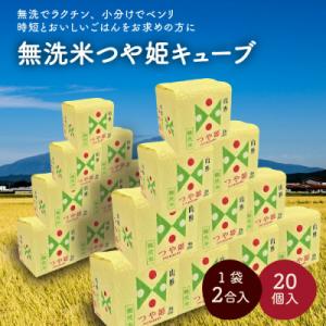 ふるさと納税 上山市 R8年産 無洗 米 つや姫 キューブ 2合 20個 6kg 小分け 山形 真空...