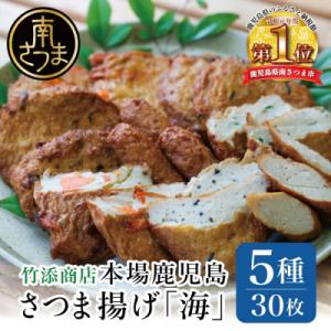ふるさと納税 南さつま市 【本場 鹿児島】さつま揚げ 「海」(5種 30個)