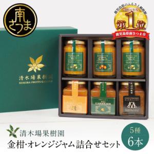 ふるさと納税 南さつま市 【産品コンクール金賞受賞】金柑・オレンジジャム詰め合わせ 6本(5種) 清木場果樹園