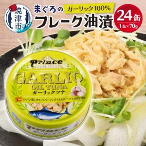 ふるさと納税 焼津市 ガーリック ツナ缶 24缶 セット(a18-044)