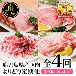 ふるさと納税 南さつま市 【モリモリ定期便】鹿児島県産豚よりどり定期便(全4回) しゃぶしゃぶ 生姜...