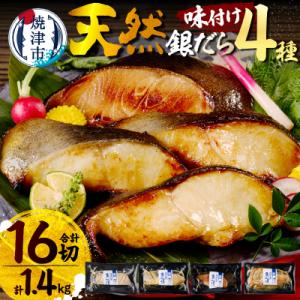 ふるさと納税 焼津市 【発送時期要確認】魚心漬銀ダラ 16切 銀だら 銀鱈(a30-174)