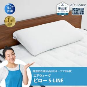 ふるさと納税 幸田町 エアウィーヴ ピロー S-LINE