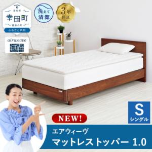 ふるさと納税 幸田町 エアウィーヴ マットレストッパー1.0 シングル