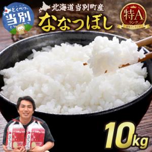 ふるさと納税 当別町 【令和7年産】特Aランクななつぼし　単一農家の美味しいお米10kg_tb15-002