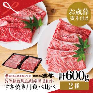 ふるさと納税 南さつま市 【お歳暮ギフト】 鹿児島黒牛 JA食肉かごしま 黒毛和牛 5等級 すきやき...