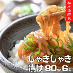 ふるさと納税 海士町 スルメイカ しゃきしゃき漬け 80g×6個 480g 寒シマメ いか 丼 おつ...