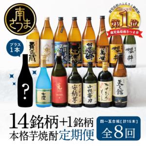 ふるさと納税 南さつま市 【焼酎定期便 全8回】本格芋焼酎 蔵元厳選定期便 計15本(14銘柄+1銘...
