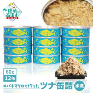 ふるさと納税 陸前高田市 メバチマグロで作ったツナ缶詰 (水煮) 80g×12缶セット ツナ ツナ缶...