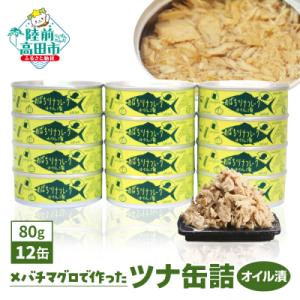 ふるさと納税 陸前高田市 メバチマグロで作ったツナ缶詰(オイル漬)80g×12缶セット ツナ ツナ缶...