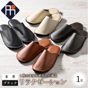 ふるさと納税 河北町 【Lサイズ】本皮スリッパ「リラクゼーション」1足 ブラック系