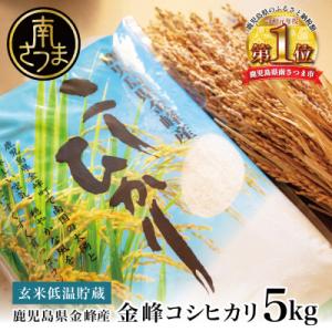 ふるさと納税 南さつま市 <令和7年産>【玄米低温貯蔵】鹿児島県南さつま市産「金峰コシヒカリ」5kg