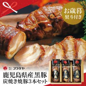 ふるさと納税 南さつま市 【お歳暮ギフト】鹿児島県産 黒豚の炭焼き焼豚3本セット 焼き豚 チャーシュ...