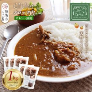 ふるさと納税 神埼市 脊振ジビエ 鍋物・カレー用イノシシ肉 約1kg(H059120)