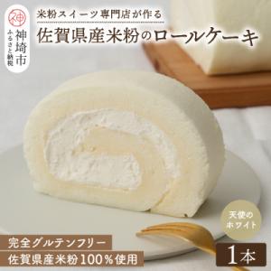 ふるさと納税 神埼市 【プレミアム米粉ロールケーキ】天使のホワイトロール (H053288)