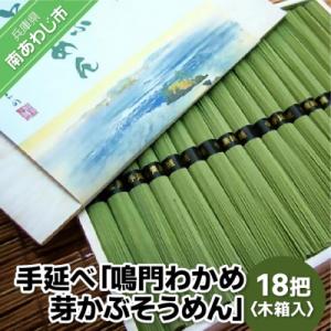ふるさと納税 南あわじ市 手延べ「鳴門わかめ　芽かぶそうめん」18把　木箱入り