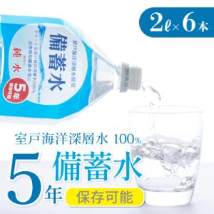 ふるさと納税 室戸市 災害・非常時保存用「備蓄水」(5年保存可能)2リットル×6本