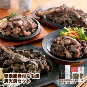 ふるさと納税 西都市 妻地鶏骨付もも焼・炭火焼セット30[1469]