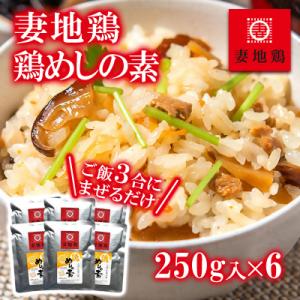 ふるさと納税 西都市 妻地鶏めしの素詰合せ3合分×6個　混ぜご飯30[2797]
