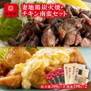ふるさと納税 西都市 妻地鶏炭火焼&amp;チキン南蛮セット(炭火焼き100g×3、チキン南蛮190g×2)...