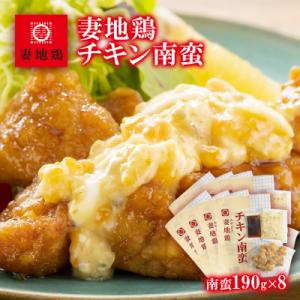 ふるさと納税 西都市 妻地鶏『チキン南蛮』詰合せ8パック[1492]