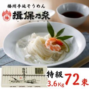 ふるさと納税 宍粟市 手延べ そうめん 揖保乃糸　特級品72束 3.6kg　AA5