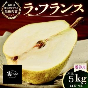 ふるさと納税 上山市 ラフランス 5kg 贈答品 大玉 14玉~9玉 4L~7L 西洋梨 ラ・フラン...