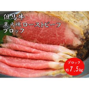 ふるさと納税 宍粟市 但馬牛炭火焼ローストビーフ(ブロック)7.5kg　J40