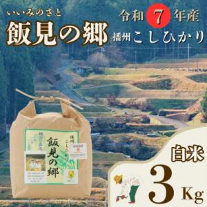ふるさと納税 宍粟市 【令和7年産　新米　先行受付開始】播州コシヒカリ「飯見の郷」白米 3kg　AJ1