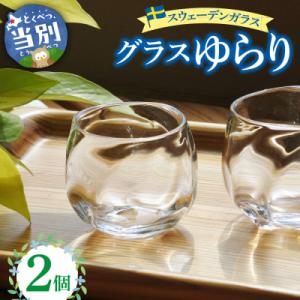 ふるさと納税 当別町 スウェーデンガラス　グラス「ゆらり」_tb28-011