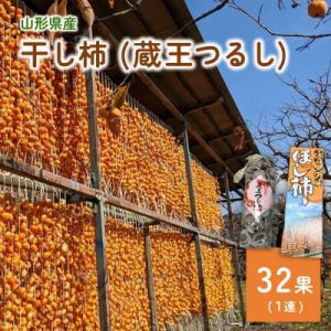 ふるさと納税 上山市 干し柿(蔵王つるし)32果　0033-2609
