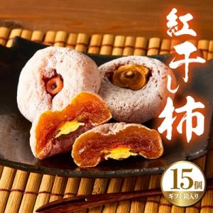 ふるさと納税 上山市 紅干し柿　15個　ギフト箱入り　0033-2614