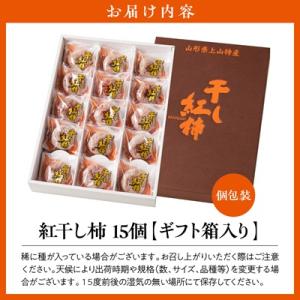 ふるさと納税 上山市 紅干し柿 15個 ギフト...の詳細画像3