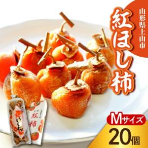 ふるさと納税 上山市 干し柿(紅柿)20個×1パック　Mサイズ　0108-2602