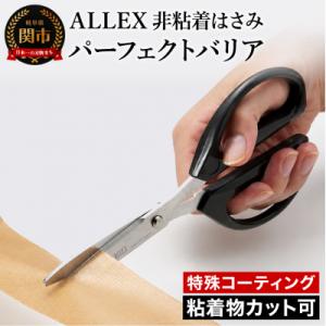 ふるさと納税 関市 【TVでも紹介!】ALLEX パーフェクトバリア (52001) 特殊コーティン...