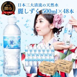ふるさと納税 関市 麗しずく(500ml×24本×2ケース) 天然水ミネラルウォーター