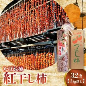 ふるさと納税 上山市 紅干し柿たばね柿　32玉1連　0015-2611