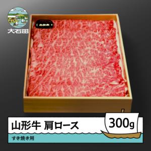 ふるさと納税 大石田町 山形牛 肩ロース すき焼き用 (300g) 牛肉 国産 ブランド牛 送料無料