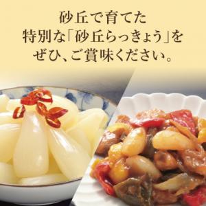ふるさと納税 鳥取市 特別栽培らっきょうの甘酢...の詳細画像3