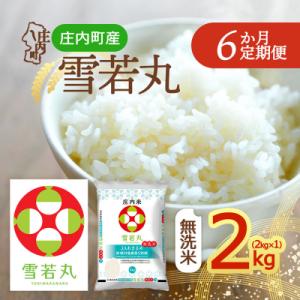 ふるさと納税 庄内町 【定期便】<令和8年産>雪若丸 無洗米 2kg×1袋×6ヶ月 毎月 2kg【10月中旬発送】