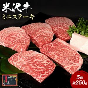 ふるさと納税 長井市 【食べて応援!】米沢牛ミニステーキ 5枚(計250g)_B072