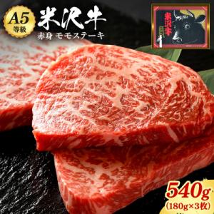 ふるさと納税 長井市 「A5ランク」米沢牛ももステーキ用180g×3枚入り_B075