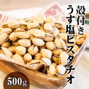 ふるさと納税 碧南市 【直火式】殻付き　うす塩ピスタチオ 500g　H059-092｜Yahoo!ふるさと納税