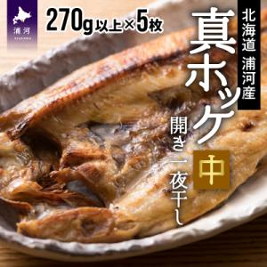ふるさと納税 浦河町 漁協直送!開き真ホッケ一夜干し(中)270g以上×5枚 [02-791]