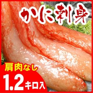 ふるさと納税 根室市 ＜12/21まで年内配送＞お刺身用紅ズワイガニむき身1.2kg B-07029