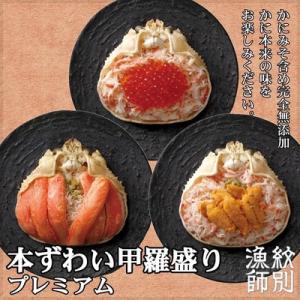 ふるさと納税 紋別市 プレミアムずわい甲羅盛りセット　(特盛/うに/いくら)【化粧箱入り】　|北海道...