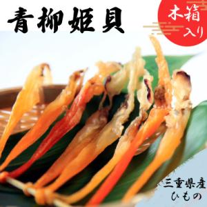 ふるさと納税 明和町 青柳姫貝 木箱入り 18〜22尾 ギフト 贈答用 おつまみ 干物 魚介 魚貝 海鮮 バカガイ sm6