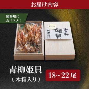 ふるさと納税 明和町 青柳姫貝 木箱入り 18...の詳細画像1